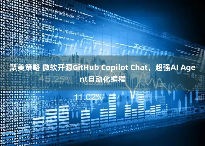 聚美策略 微软开源GitHub Copilot Chat，超强AI Agent自动化编程