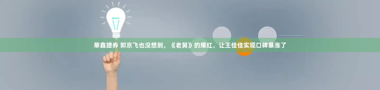 華鑫證券 郭京飞也没想到，《老舅》的爆红，让王佳佳实现口碑暴涨了