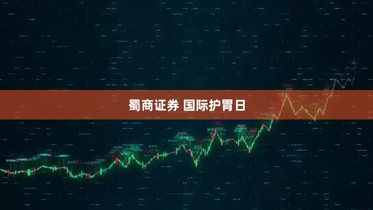 蜀商证券 国际护胃日